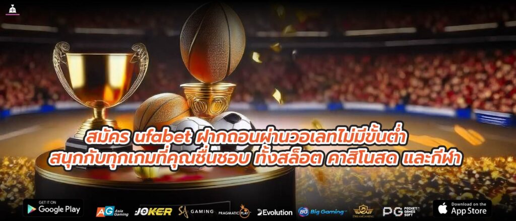 สมัคร ufabet ฝากถอนผ่านวอเลทไม่มีขั้นต่ำ สนุกกับทุกเกมที่คุณชื่นชอบ ทั้งสล็อต คาสิโนสด และกีฬา