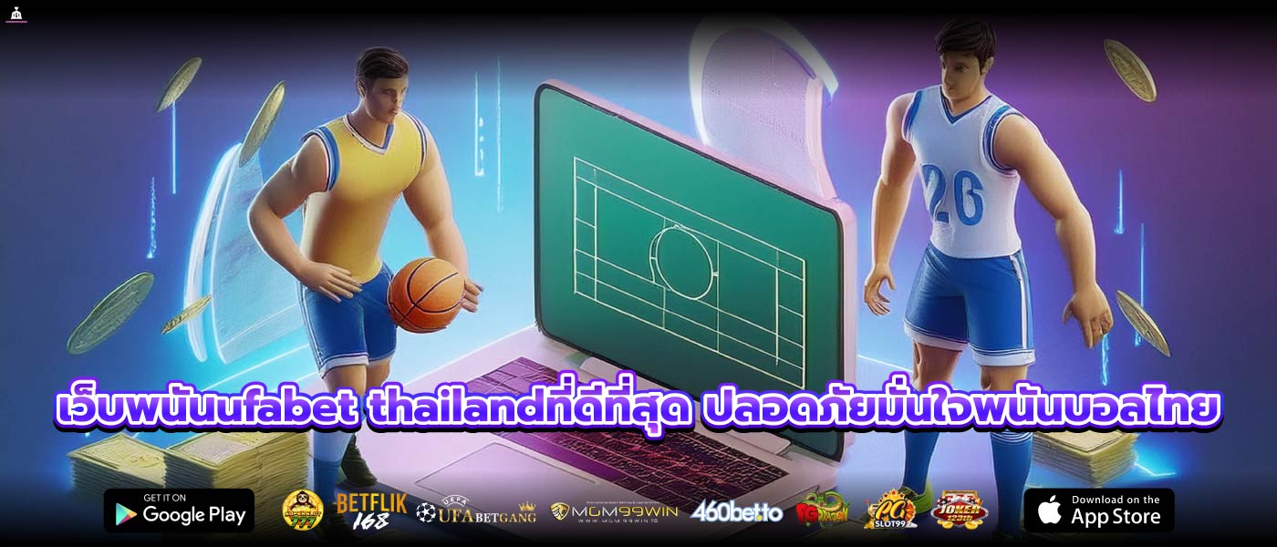 เว็บพนันufabet thailandที่ดีที่สุด ปลอดภัยมั่นใจพนันบอลไทย