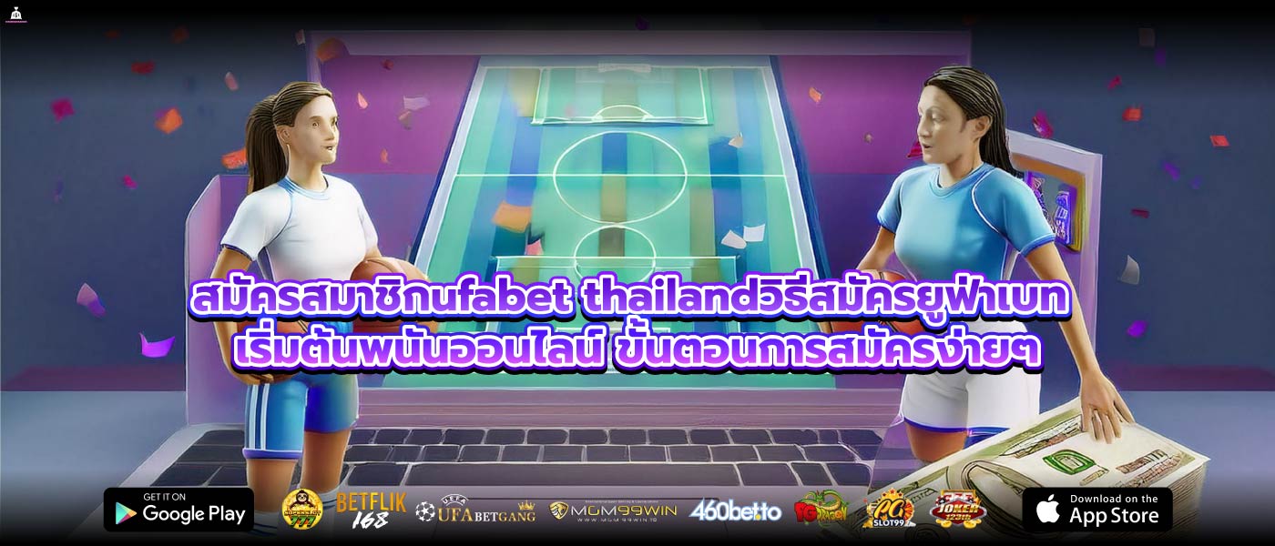 สมัครสมาชิกufabet thailandวิธีสมัครยูฟ่าเบท เริ่มต้นพนันออนไลน์ ขั้นตอนการสมัครง่ายๆ