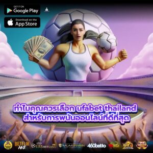 ทำไมคุณควรเลือก ufabet thailand สำหรับการพนันออนไลน์ที่ดีที่สุด