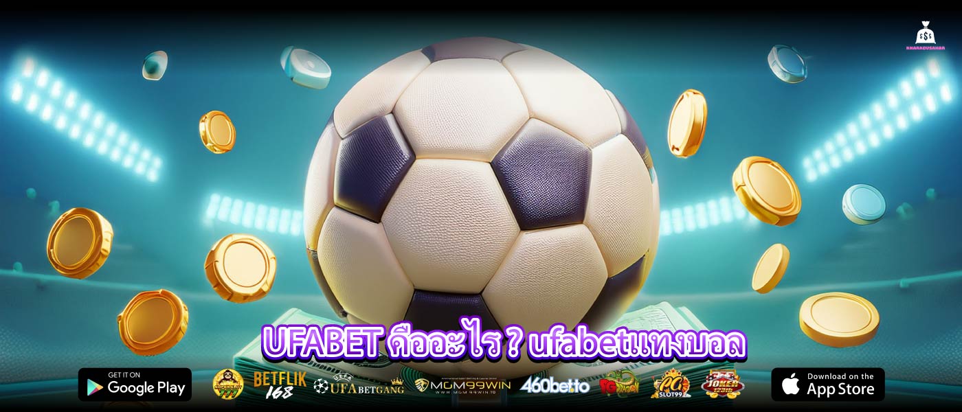 UFABET คืออะไร ? ufabetแทงบอล