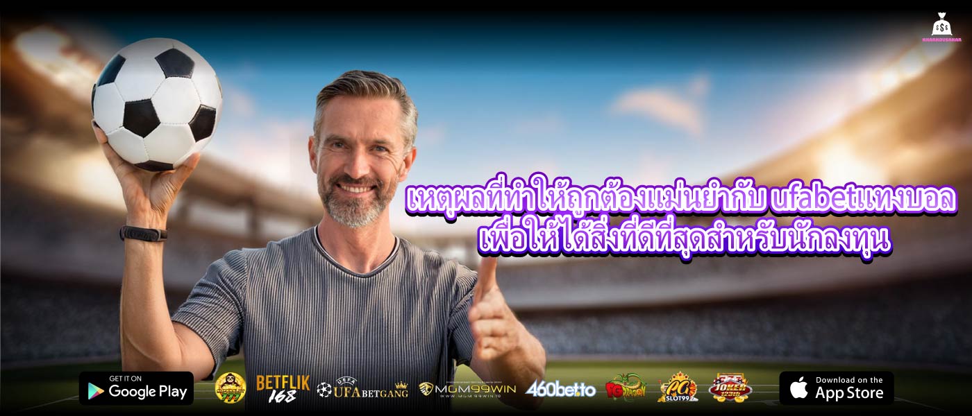 เหตุผลที่ทำให้ถูกต้องแม่นยำกับ ufabetแทงบอล เพื่อให้ได้สิ่งที่ดีที่สุดสำหรับนักลงทุน