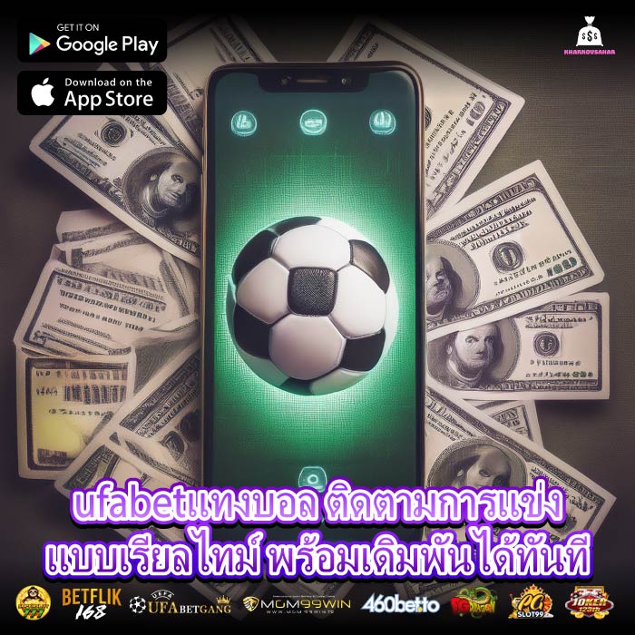 ufabetแทงบอล ติดตามการแข่งแบบเรียลไทม์ พร้อมเดิมพันได้ทันที